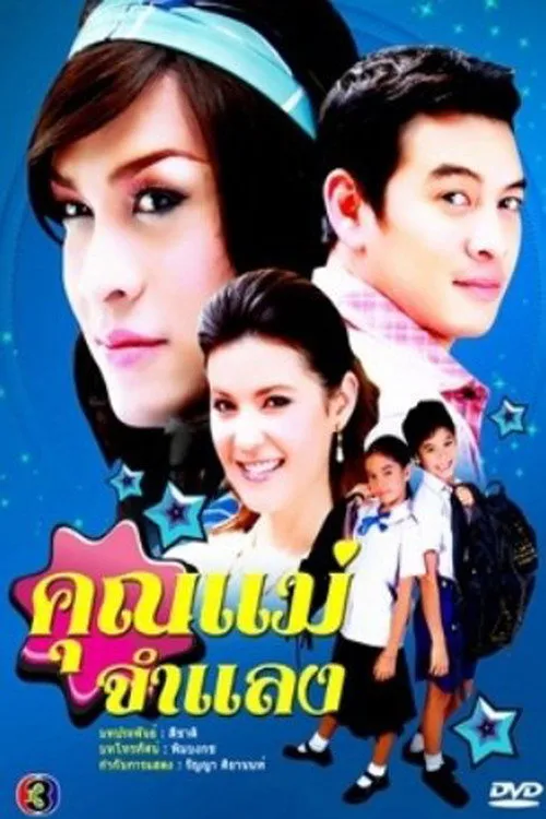 คุณแม่จำแลง