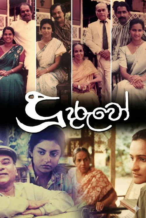 දූ දරුවෝ