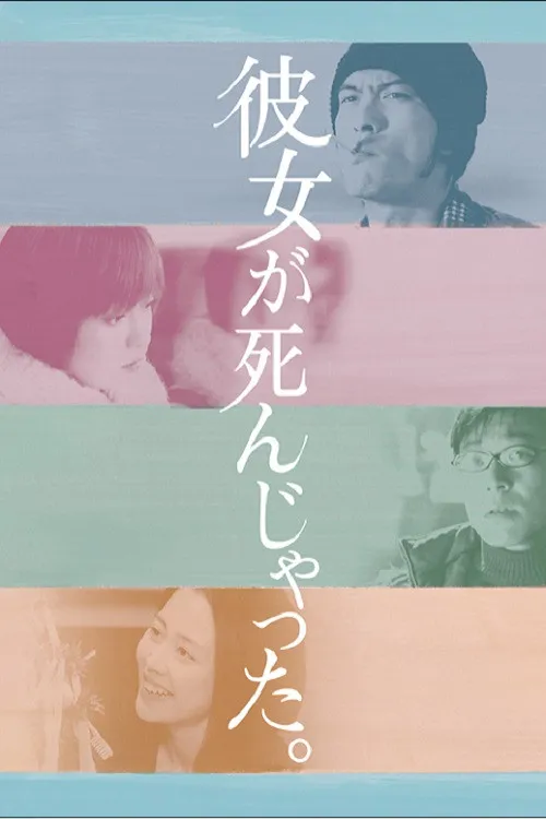 彼女が死んじゃった。