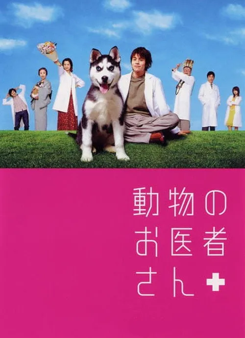 動物のお医者さん
