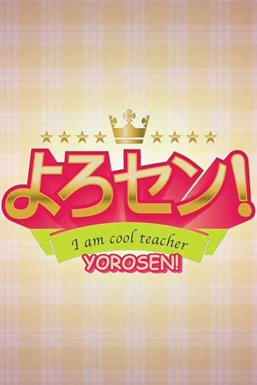 よろセン!