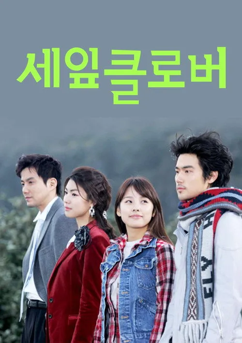 세잎 클로버