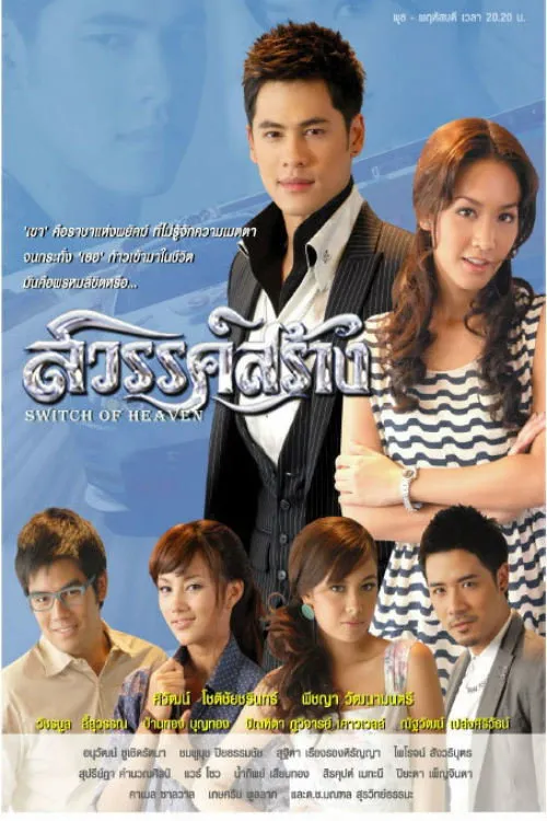 สวรรค์สร้าง
