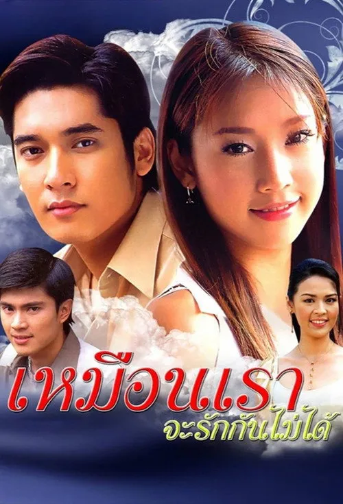 เหมือนเราจะรักกันไม่ได้