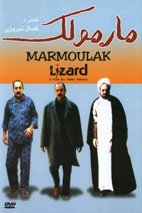 مارمولک
