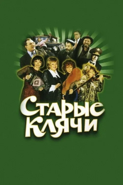 Старые клячи