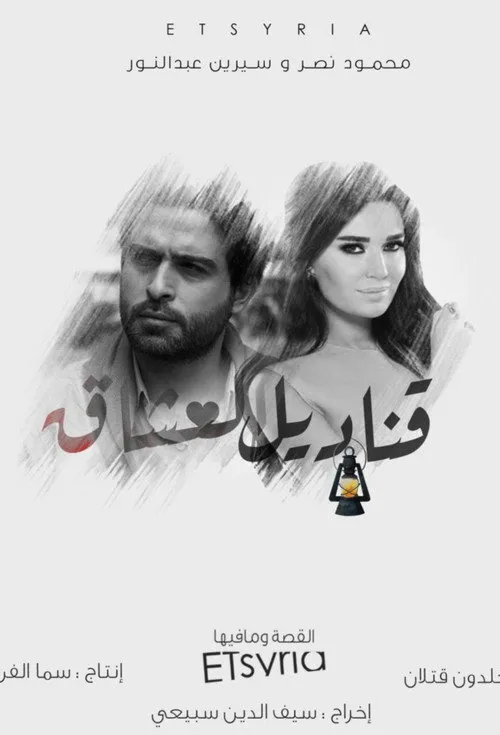 قناديل العشاق