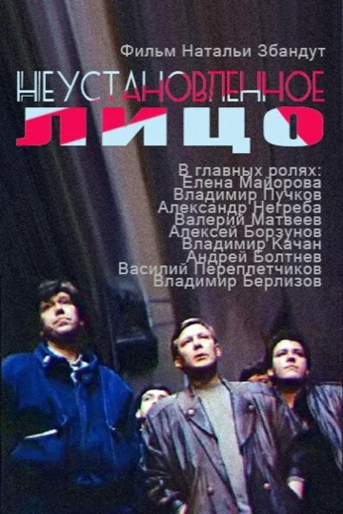 Неустановленное лицо