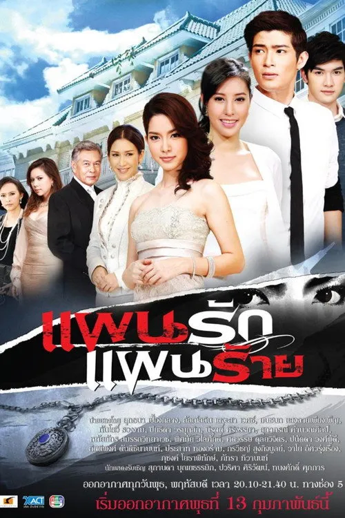 แผนรัก แผนร้าย