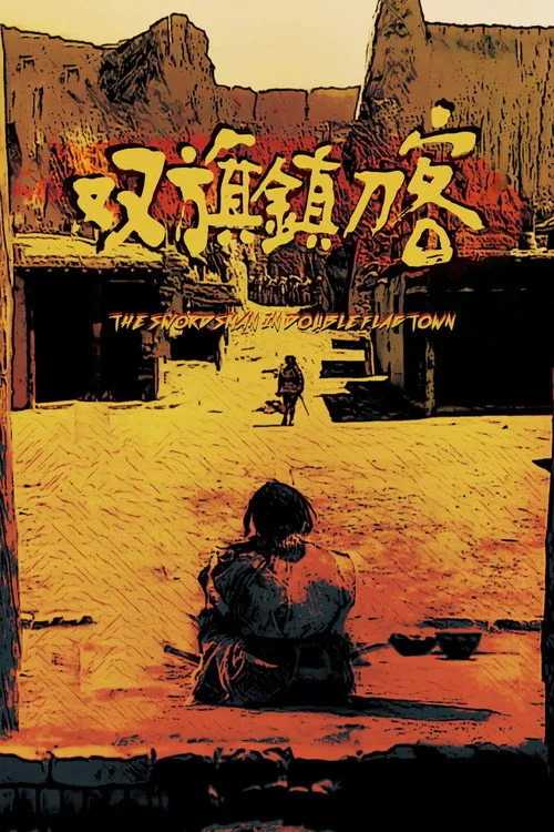 双旗镇刀客