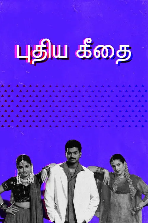 புதிய கீதை