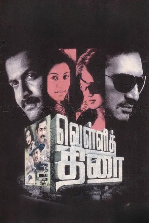 வெள்ளித்திரை