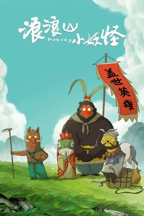 浪浪山小妖怪