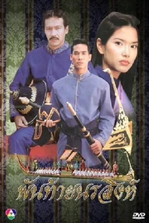 พันท้ายนรสิงห์
