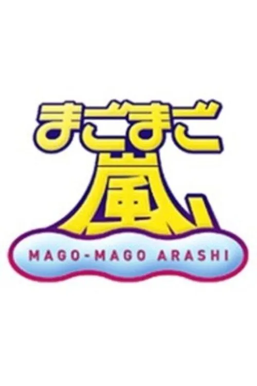 まごまご嵐