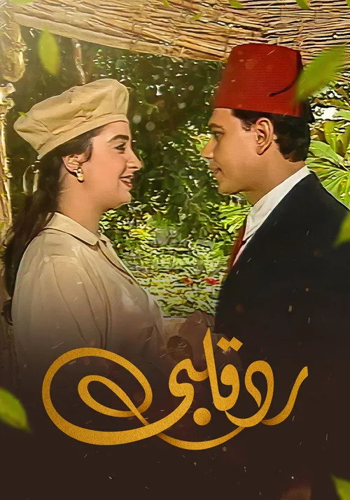 رد قلبي