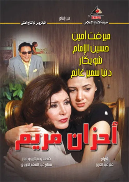 أحزان مريم