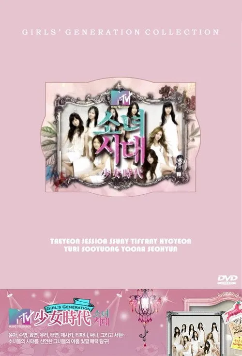 MTV 소녀시대