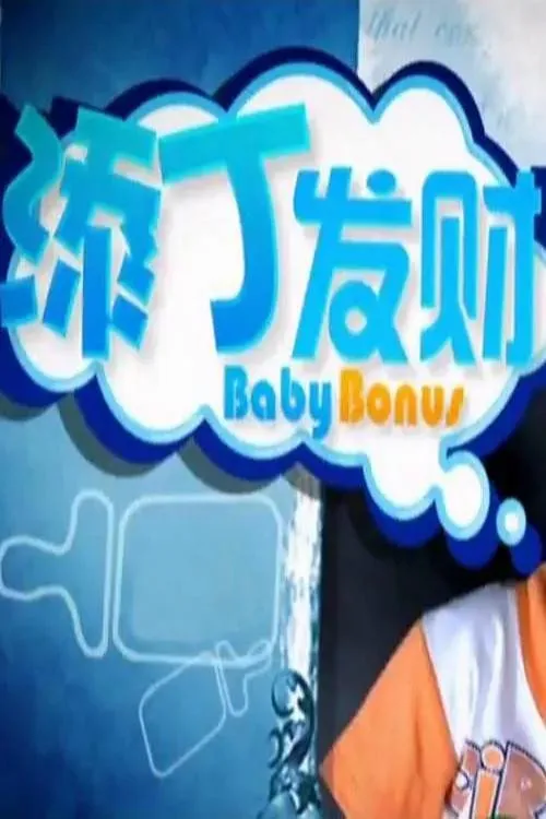 添丁发财