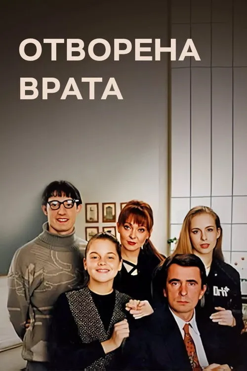 Otvorena vrata