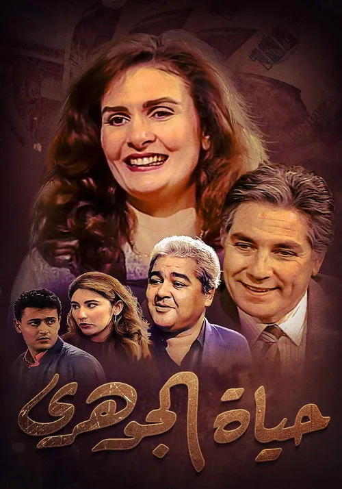 حياة الجوهري