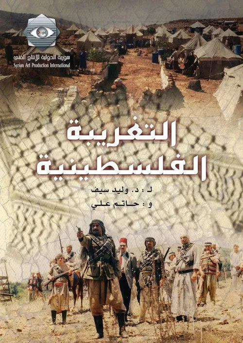al-Taghreba al-Falastenya