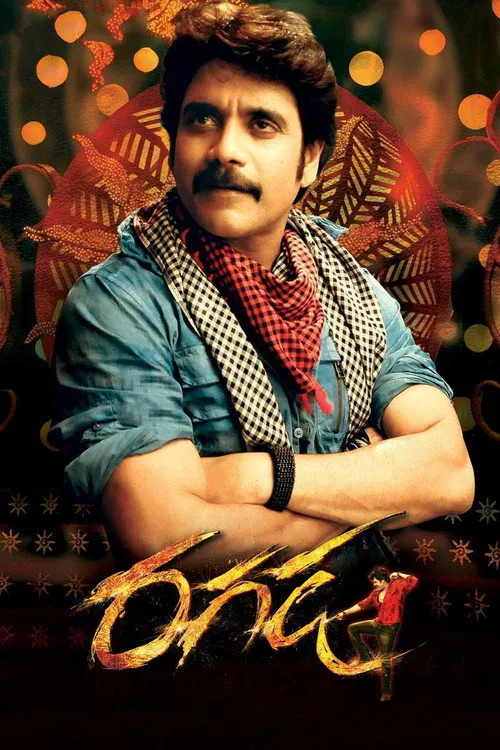 రగడ