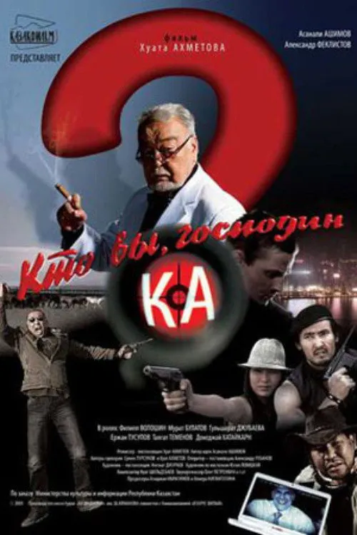 Кто Вы, господин Ка?