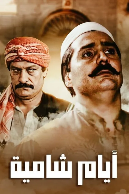 أيام شامية