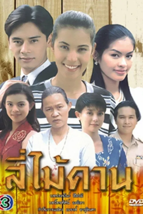 สี่ไม้คาน