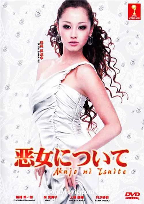 悪女について