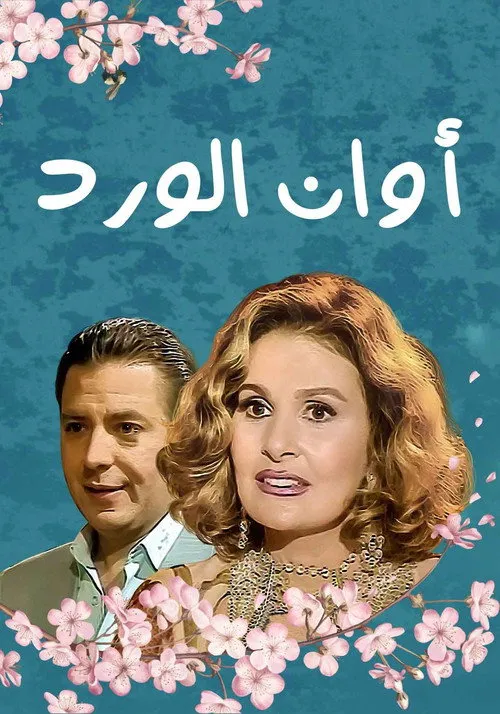 أوان الورد