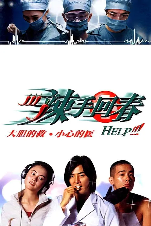 辣手回春