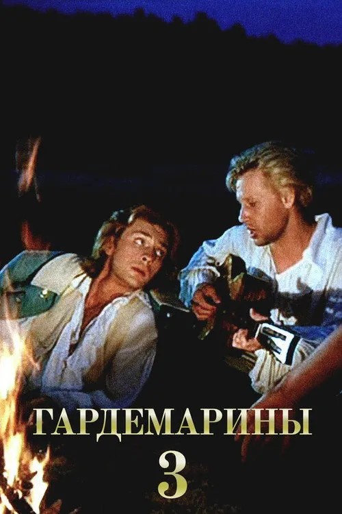 Гардемарины III