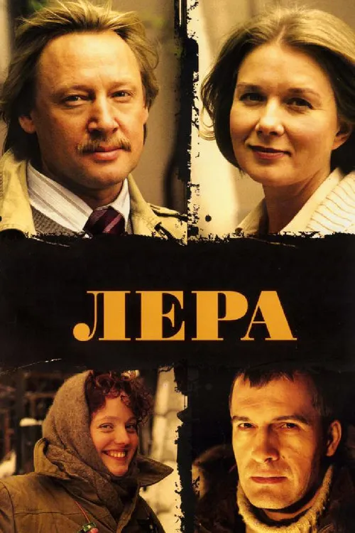 Лера