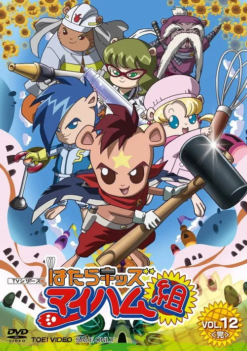 はたらキッズ マイハム組