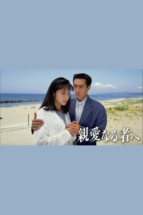 親愛なる者へ