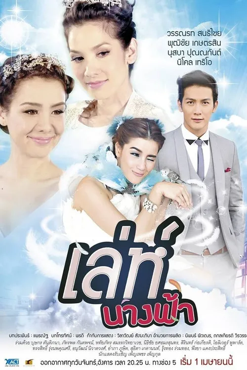เล่ห์นางฟ้า