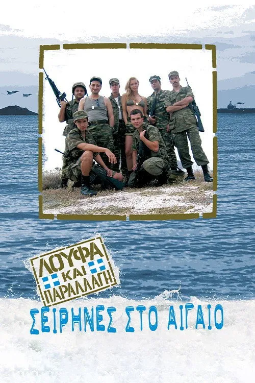 Λούφα και Παραλλαγή: Σειρήνες στο Αιγαίo