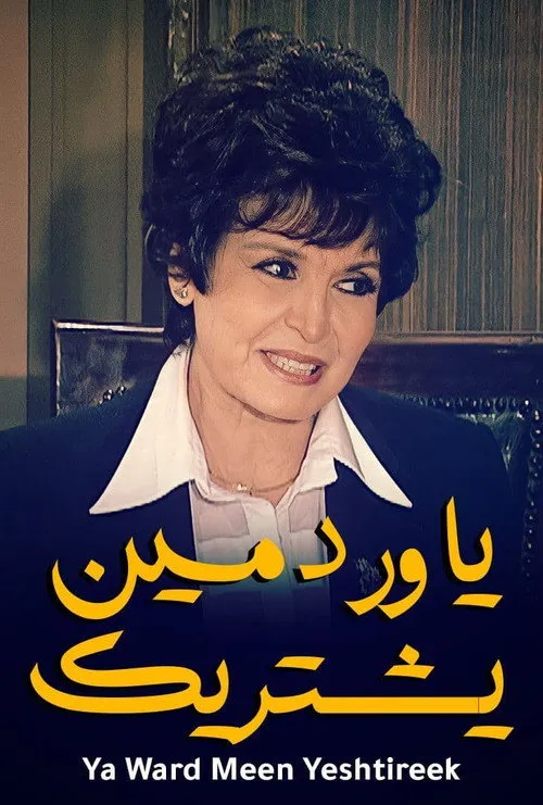 يا ورد مين يشتريك