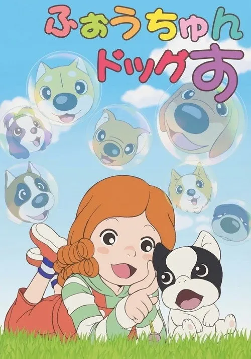 ふぉうちゅんドッグす