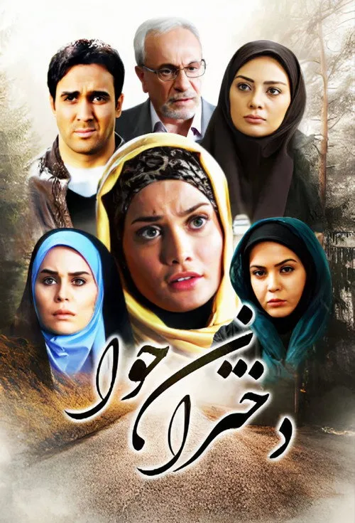 دختران حوا
