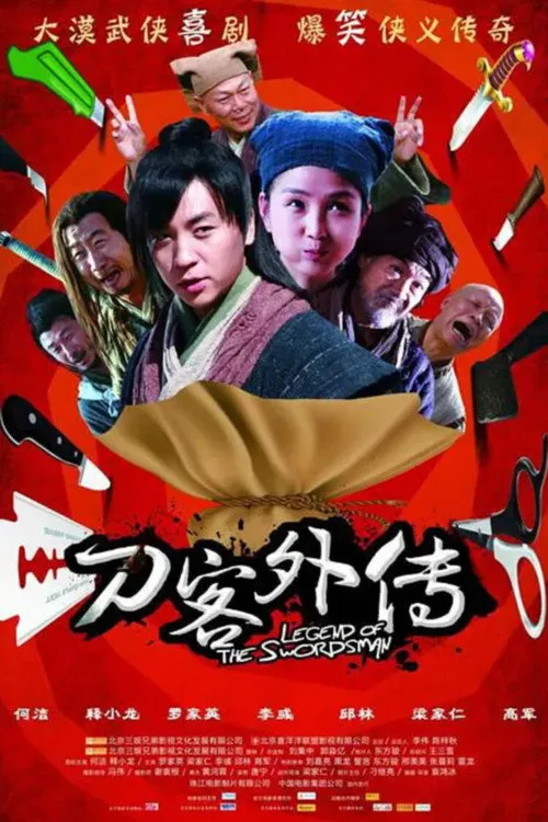 刀客外传