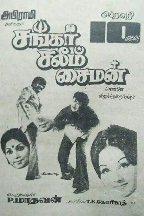 சங்கர் சலீம் சைமன்