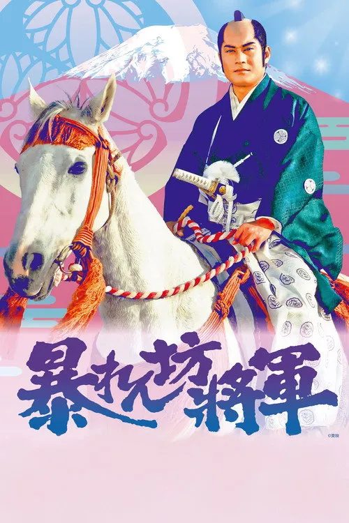 暴れん坊将軍