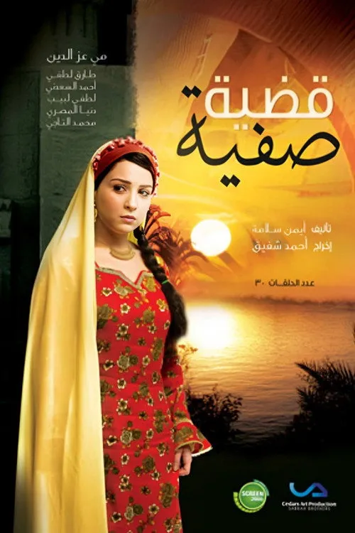 قضية صفية