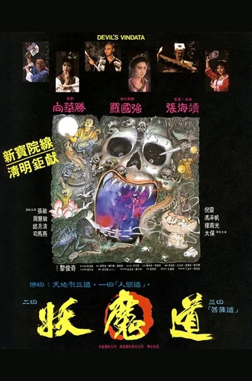 妖魔道