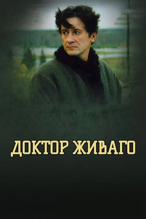 Доктор Живаго