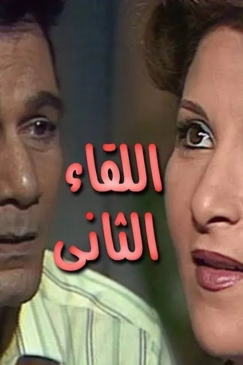 Al-Liqaa Al-Thani