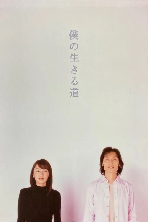 僕の生きる道